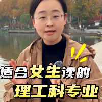 女生专属理工科宝藏专业大盘点，千万别错过！