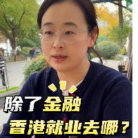 香港就業(yè)新風(fēng)向：除金融外還能選擇什么？