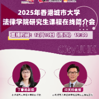 2025年香港城市大學(xué)法律學(xué)院研究生課程在線簡介會