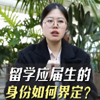 留学应届生的身份如何界定？