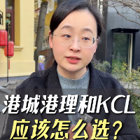 港城、港理和KCL该怎么选择？