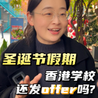 圣诞节假期香港学校还发offer吗？