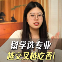 留學選專業(yè) 越交叉越吃香？