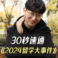 30秒速通2024留學(xué)大事件！指南者留學(xué)祝大家新年快樂，圓夢(mèng)2025！