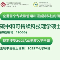 香港第一个！香港理工大学碳中和可持续科技理学项目介绍！