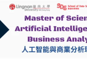 聚焦 AI + 商业，岭南大学人工智能与商业分析硕士招生进行时！