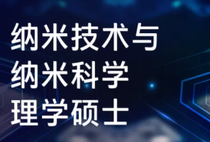 南洋理工大学纳米技术与纳米科学理学硕士招生信息！