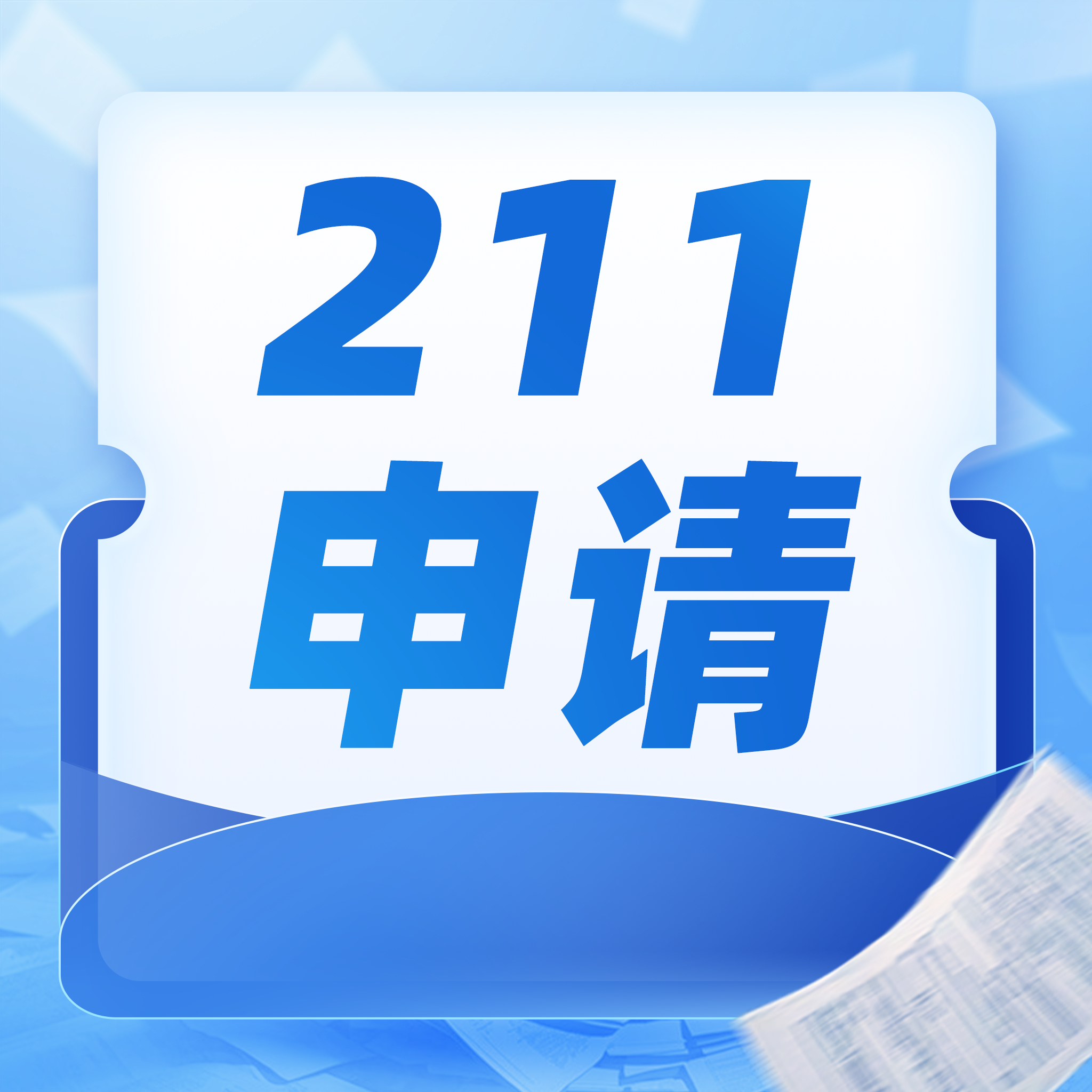 211申請合集封面