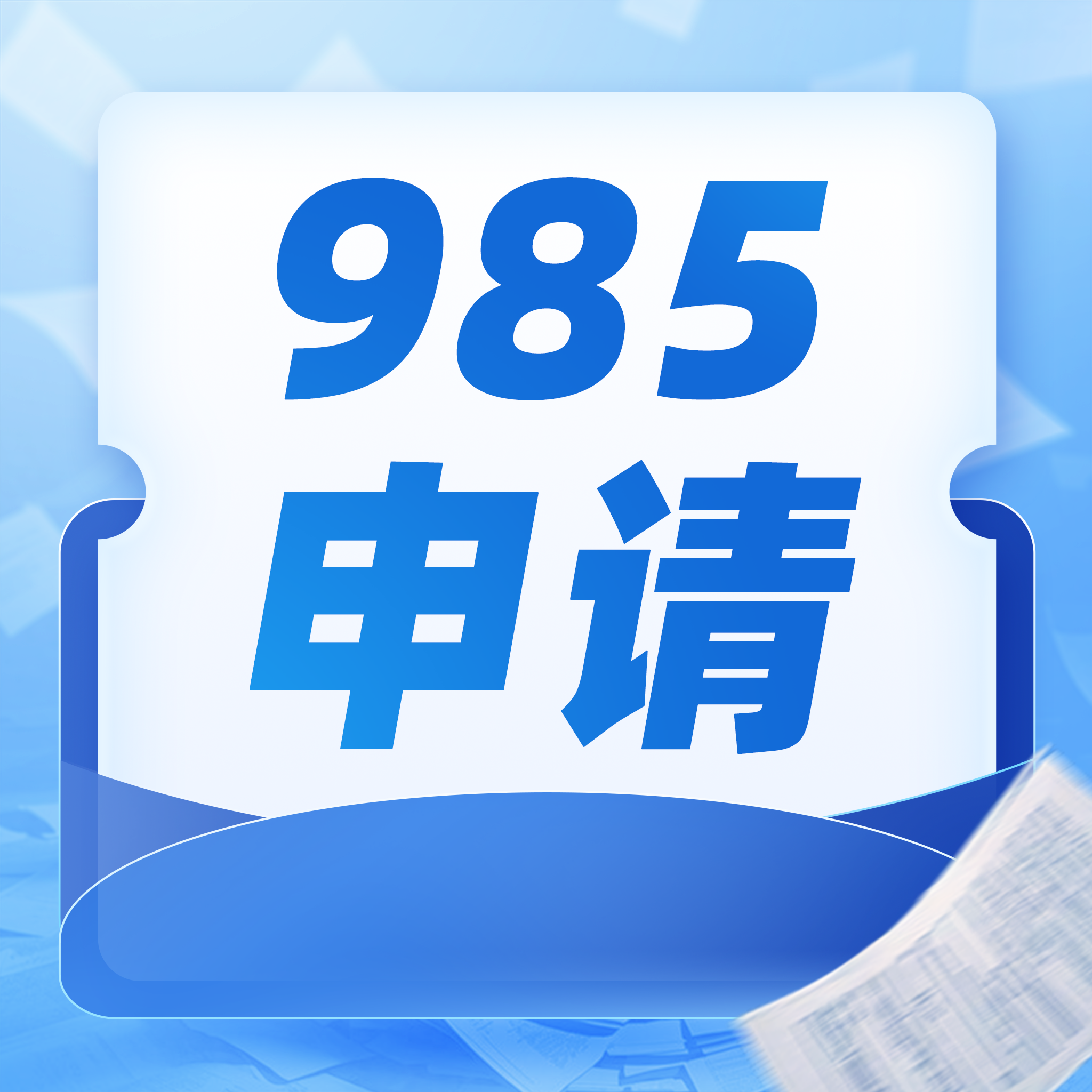 985申請合集封面