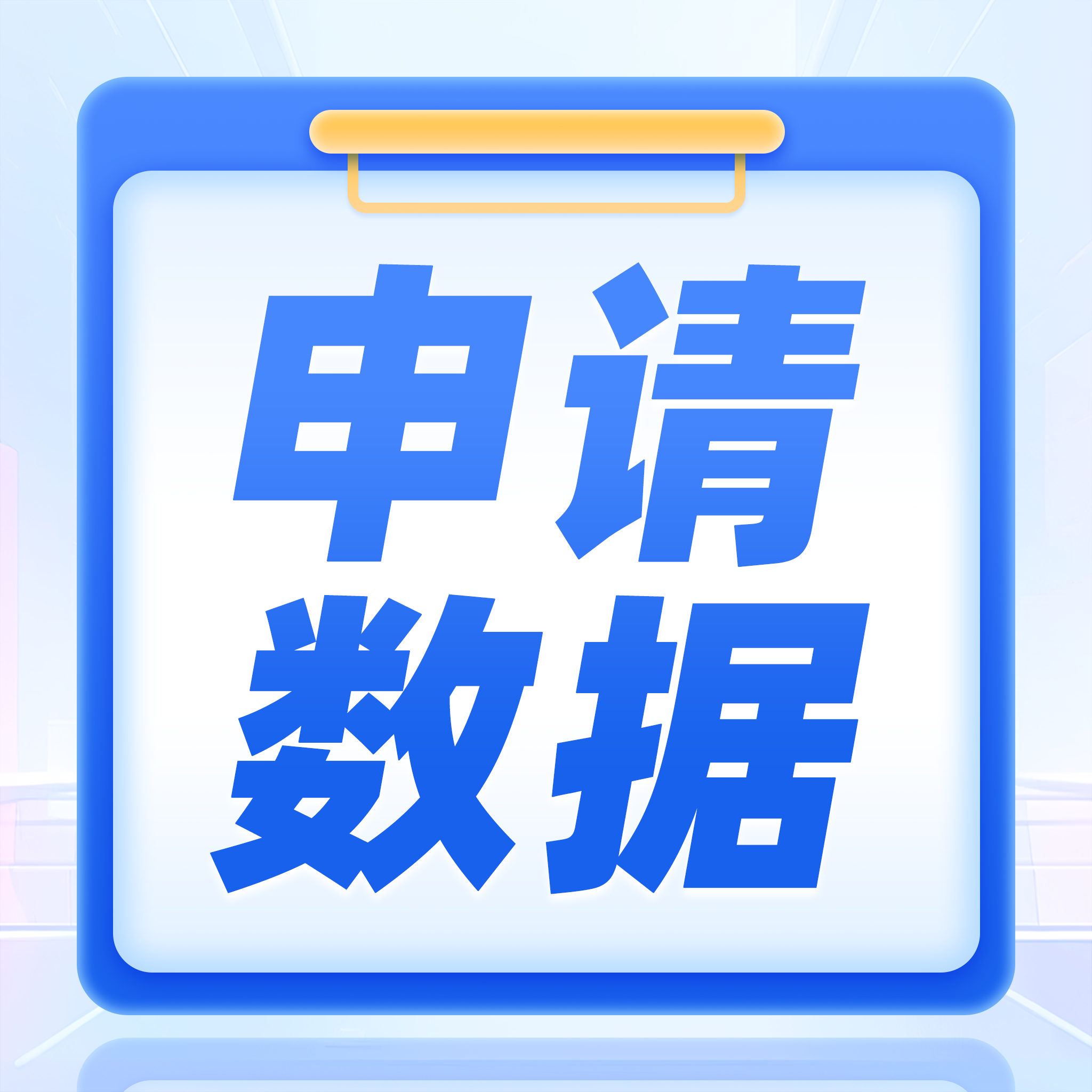 申請數(shù)據(jù)合集封面