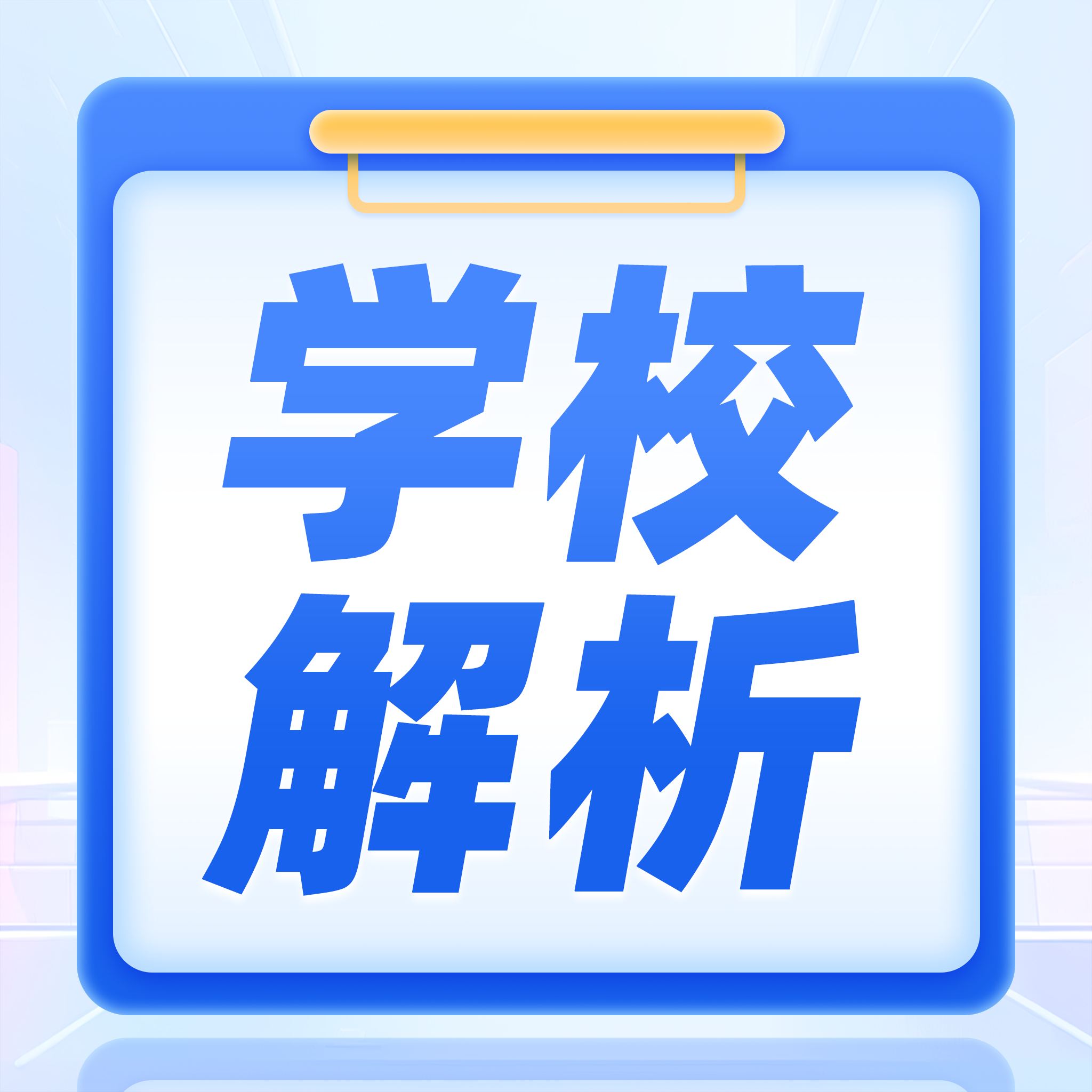 學(xué)校解析合集封面