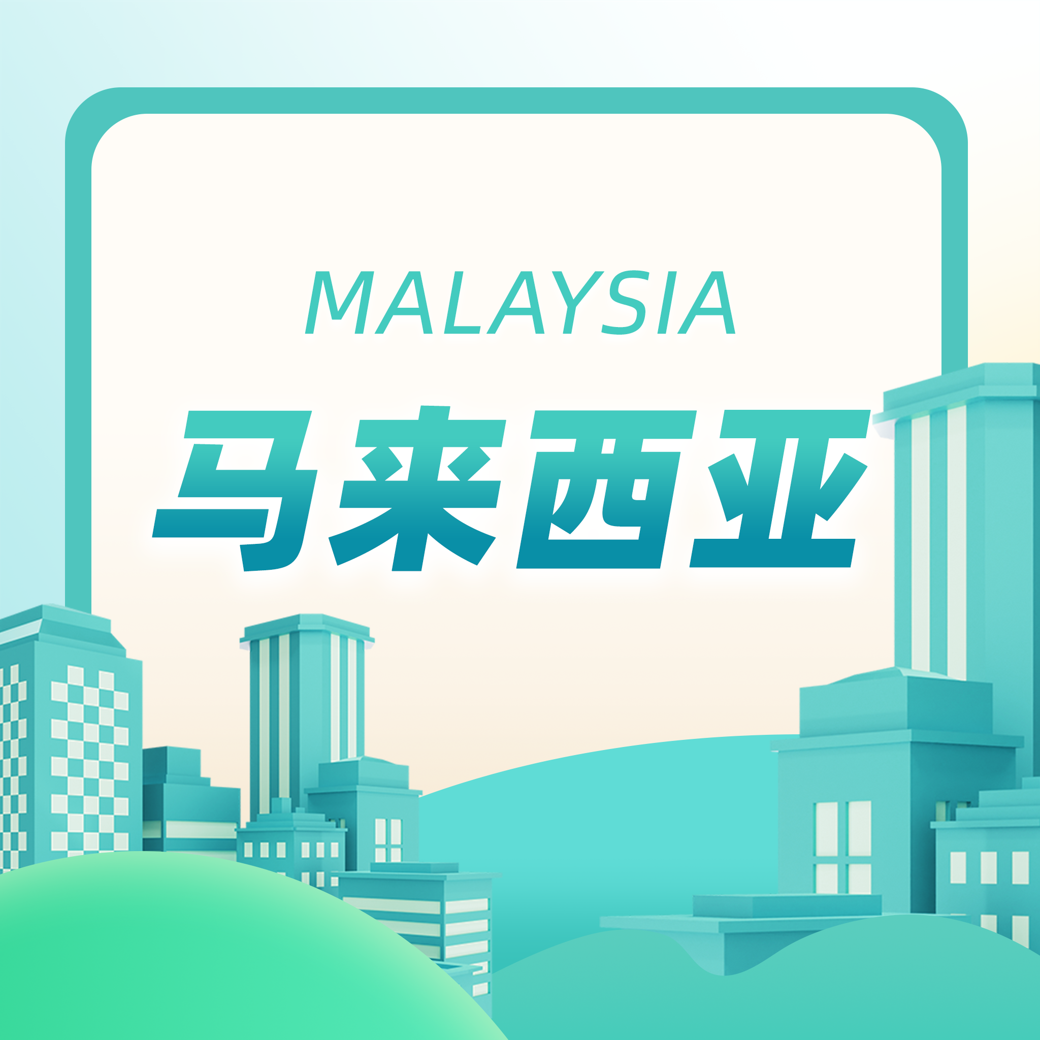 马来西亚合集封面