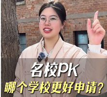 名校PK，哪個(gè)學(xué)校更好申請(qǐng)？