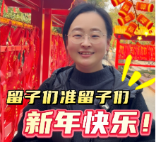 留子们准留子们新年快乐！