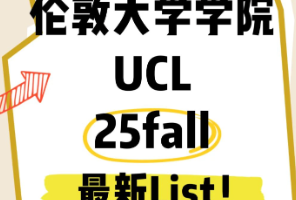 2025年UCL最新list！這些中國(guó)院校有優(yōu)勢(shì)！