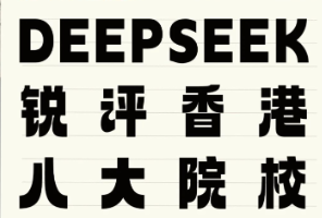 當(dāng)我問deepseek香港八大院校各自的優(yōu)勢和槽點(diǎn)有哪些：