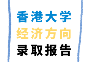 香港大學(xué)經(jīng)濟方向錄取報告來了！