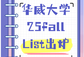 華威25fall“寵愛清單”出爐！不在list基本秒拒？