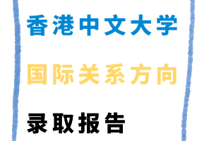 香港中文大學(xué)國(guó)際關(guān)系方向錄取報(bào)告來(lái)了！