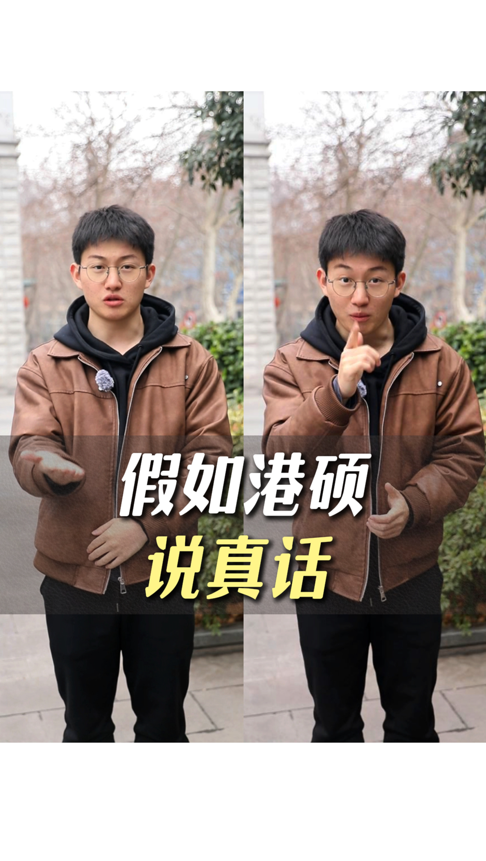 假如港碩說真話&hellip;人艱不拆&hellip;