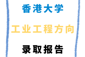 香港大學(xué)工業(yè)工程方向錄取報(bào)告來了！