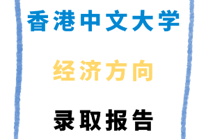 香港中文大學(xué)經(jīng)濟(jì)方向錄取報(bào)告來了！