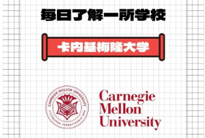 卡內基梅隆大學：美國頂尖的CS神校！