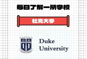 杜克大學(xué)：深受大廠偏愛(ài)的“南方哈佛”！