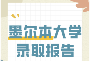 錄取率僅17%？墨爾本大學(xué)的申錄數(shù)據(jù)來(lái)了！