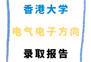 香港大學(xué)電氣電子方向錄取報(bào)告來(lái)了！