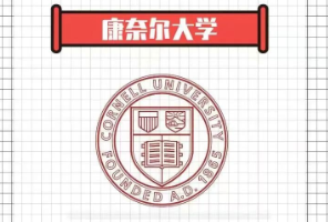 康奈爾大學(xué)：被誤解的“藤校守門員”！