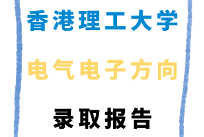 香港理工大學(xué)電氣電子方向錄取報(bào)告來(lái)了！