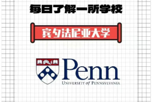 賓夕法尼亞大學：最務實的藤校！