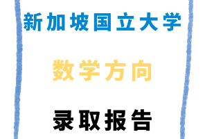 新加坡国立大学数学方向录取报告来了！