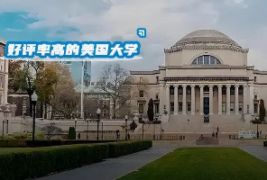 美國好評率最高的大學(xué)排名出爐，哥大沖進前5，UCB竟然未進前30…