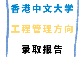 香港中文大學(xué)工程管理方向錄取報(bào)告來(lái)啦！