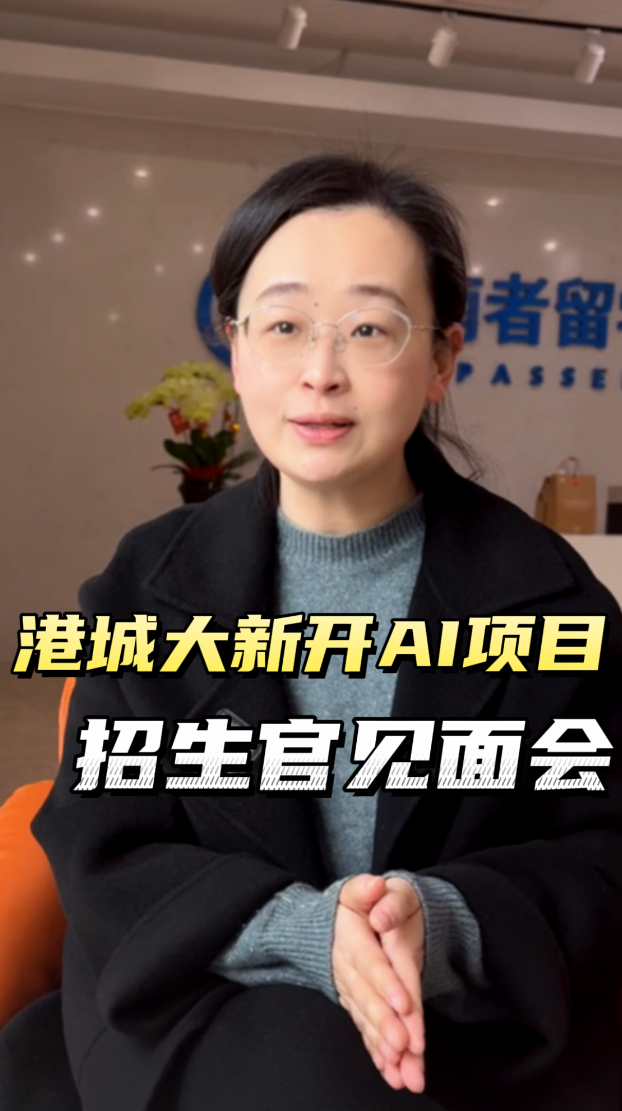 港城開設(shè)AI新項(xiàng)目了！招生官見面會就在本周末哦！