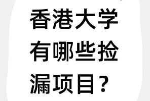 香港大學(xué)撿漏專業(yè)大公開！雙非低均分也能沖！