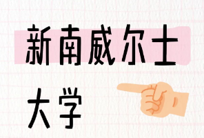 錄取率44.7%！新南威爾士大學(xué)的申錄數(shù)據(jù)來了！