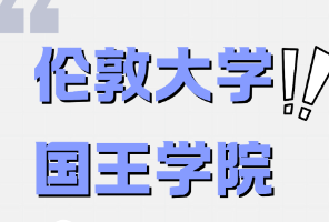 錄取率51.8%！倫敦大學(xué)國(guó)王學(xué)院的申錄數(shù)據(jù)來(lái)了！