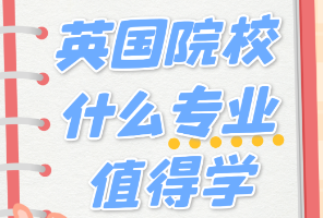 諾丁漢全英第一？英國QS前100院校的王牌專業(yè)居然是...... 