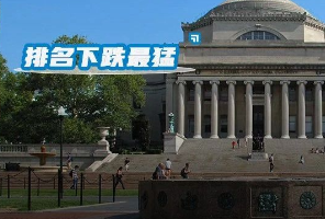 震惊！十年内排名下跌最猛的美国大学出炉，哥大、芝大在劫难逃，维克森林大学一落千丈