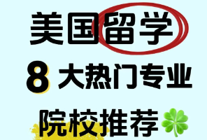 美國留學，這8個方向未來五年最吃香?