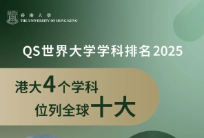 2025年QS世界大学学科排名出炉！港大4个学科跻身全球前10！