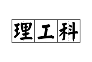 985低均分學(xué)生可沖的QS前50理工科專業(yè)