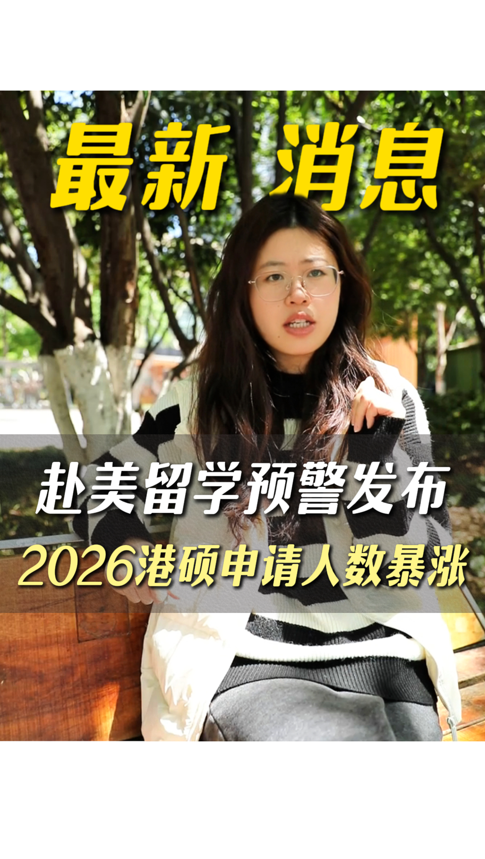 赴美留學預(yù)警發(fā)布！26港碩申請人數(shù)暴漲！