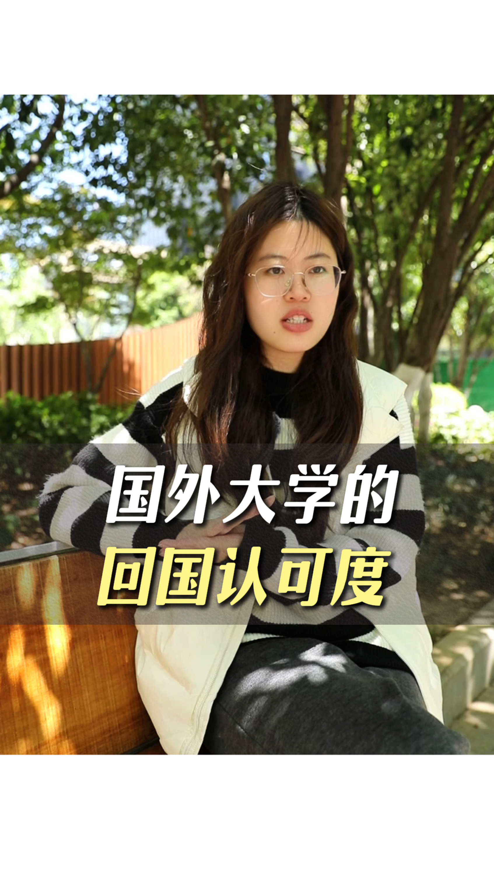 國外大學的回國認可度
