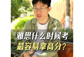 雅思什么時(shí)候考最容易拿高分？