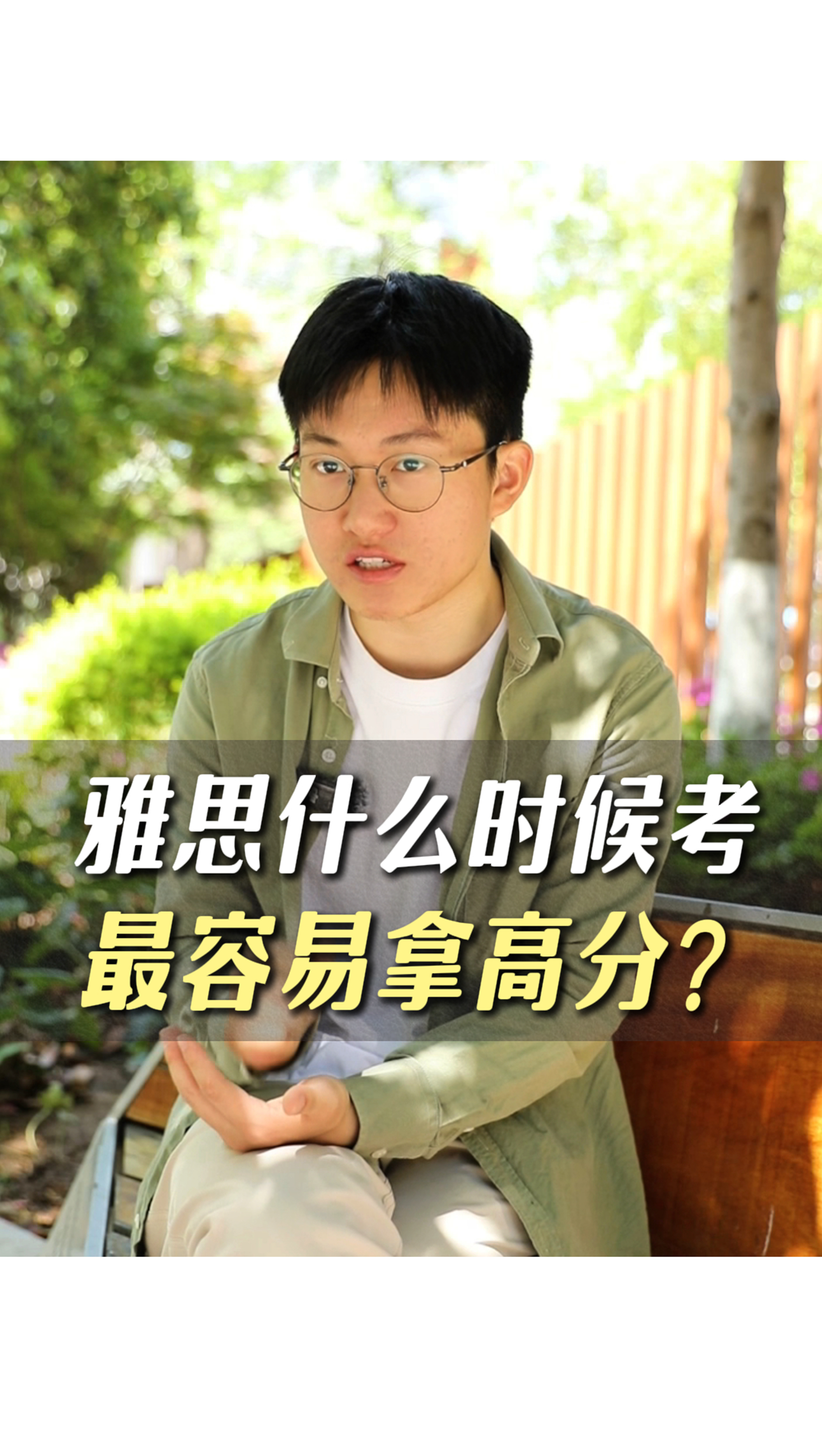 雅思什么時(shí)候考最容易拿高分？
