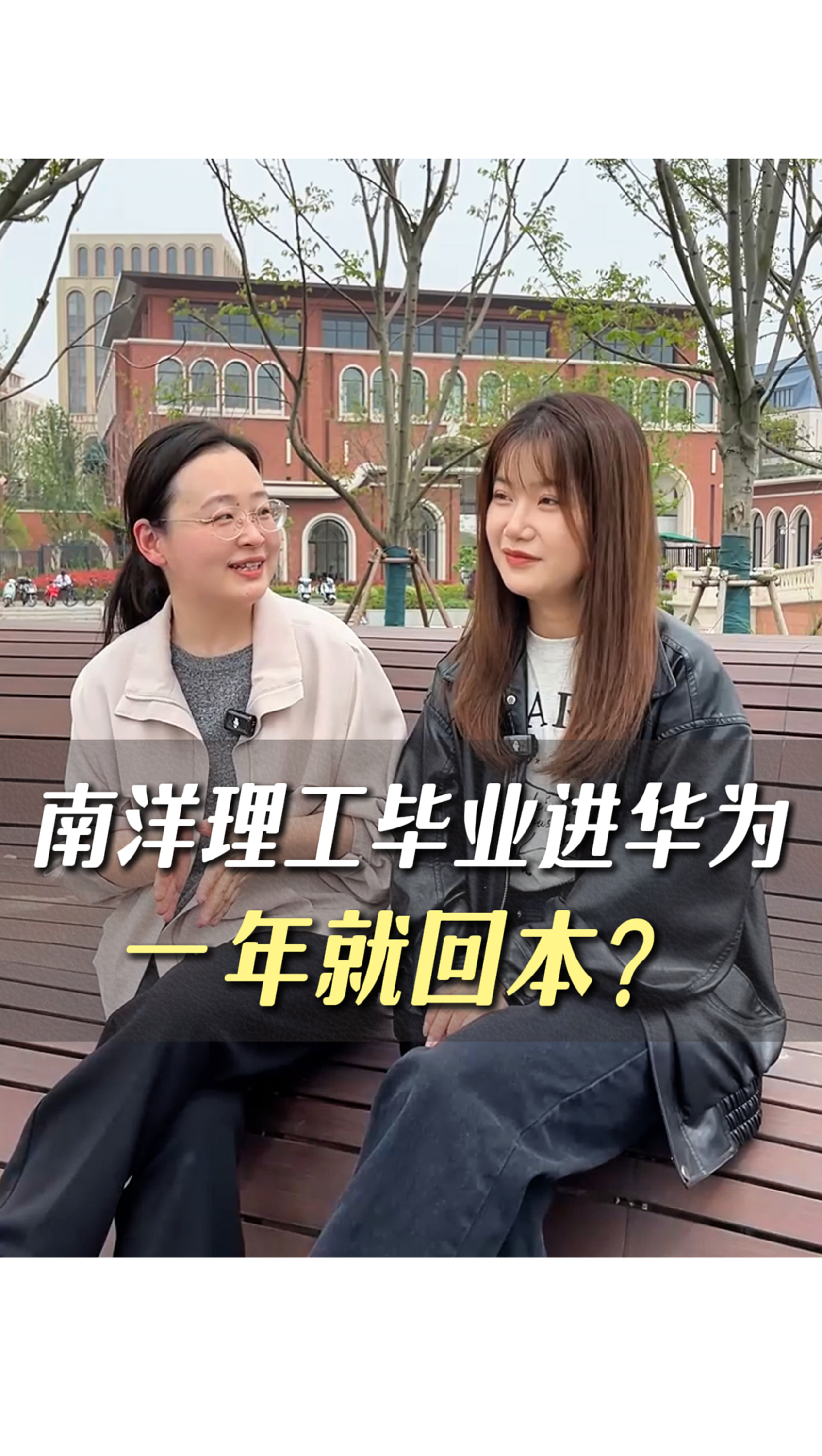 南洋理工畢業(yè)進華為，一年就回本？